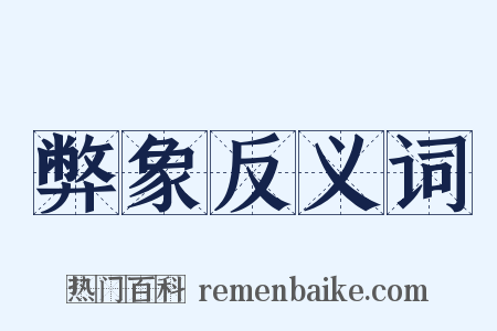 弊象反义词是什么意思的图片